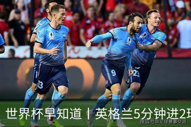世界杯早知道丨英格兰5分钟进2球小组头名晋级 克罗地亚胜加纳两队携手出线