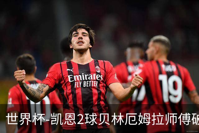 世界杯-凯恩2球贝林厄姆拉师傅破门 英格兰4-2克罗地亚