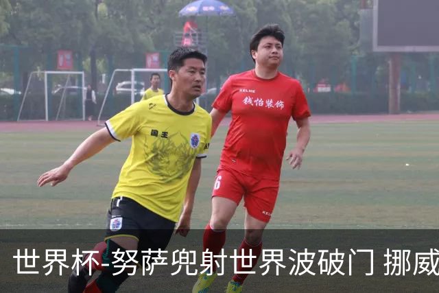 世界杯-努萨兜射世界波破门 挪威半场暂1-0科特迪瓦