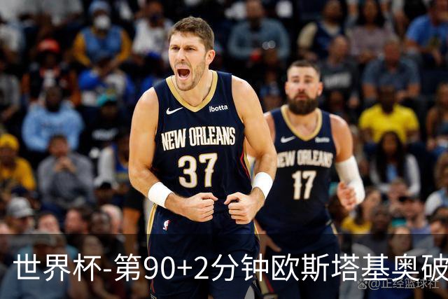 世界杯-第90+2分钟欧斯塔基奥破门 加拿大1-0绝杀南非