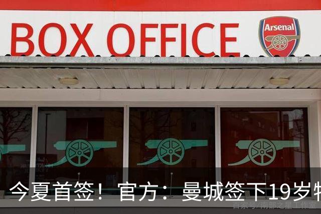今夏首签！官方：曼城签下19岁特鲁瓦边锋德图尔贝，总价2500万欧