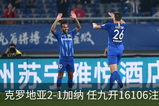克罗地亚2-1加纳 任九开16106注914元
