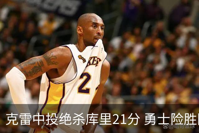 克雷中投绝杀库里21分 勇士险胜国王豪取4连胜