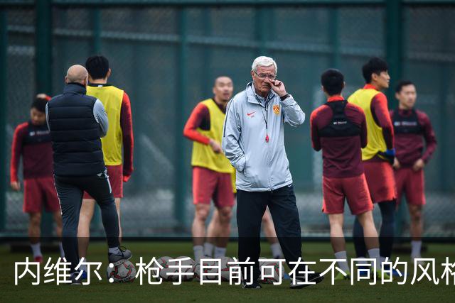 内维尔：枪手目前可在不同的风格间进行调整