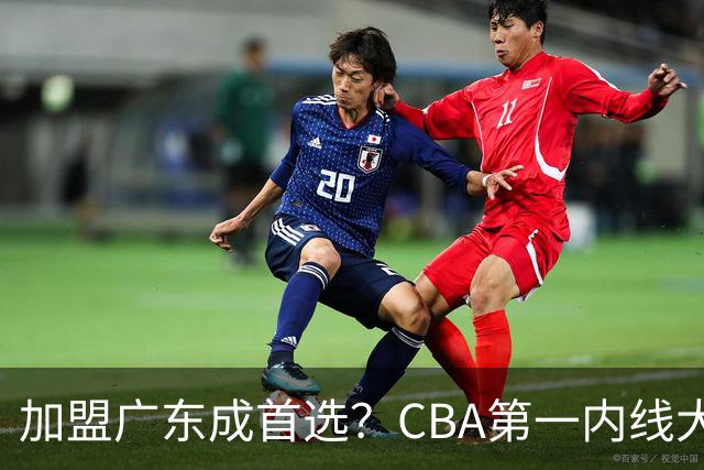 加盟广东成首选？CBA第一内线大杀器或将被交易，昔日曾被杜锋点名要人