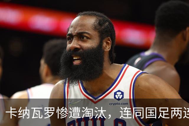 卡纳瓦罗惨遭淘汰，连同国足两连败的教练难以胜任世界杯