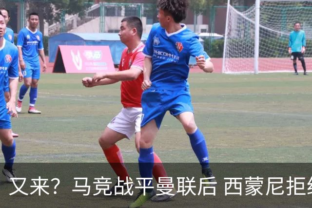 又来？马竞战平曼联后 西蒙尼拒绝和朗尼克握手