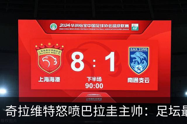 奇拉维特怒喷巴拉圭主帅：足坛最大骗子，接手时不知道球队水平？
