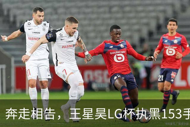 奔走相告，王星昊LG杯执黑153手大胜申真谞，兑现举办方的大失误