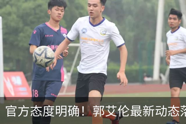 官方态度明确！郭艾伦最新动态落定，今夏联赛格局全面改写