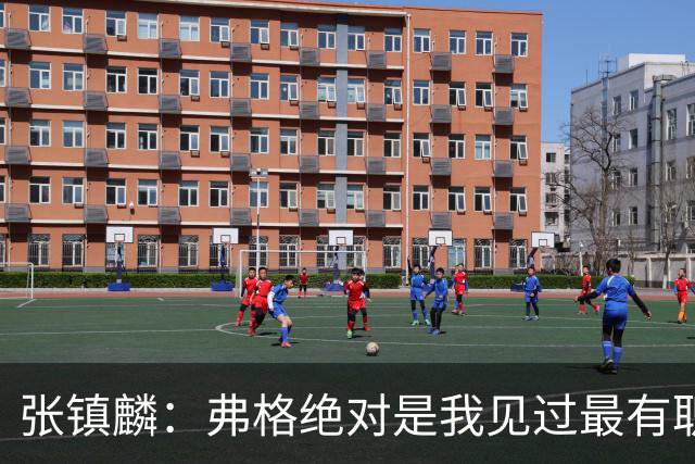 张镇麟：弗格绝对是我见过最有职业素养和团队精神的球员