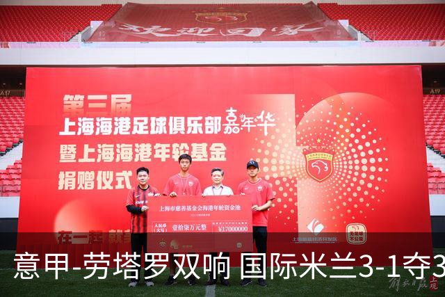 意甲-劳塔罗双响 国际米兰3-1夺3连胜紧追榜首