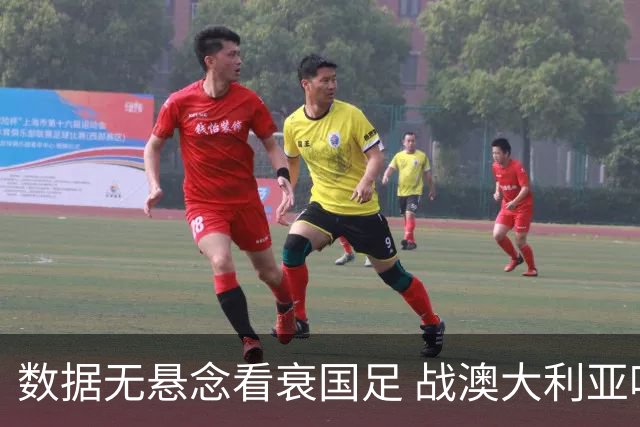 数据无悬念看衰国足 战澳大利亚咱们少输当赢!