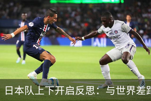 日本队上下开启反思：与世界差距很大
