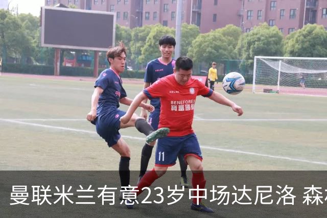 曼联米兰有意23岁中场达尼洛 森林要价约4000万欧