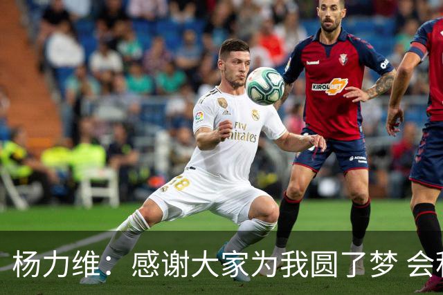 杨力维：感谢大家为我圆了梦 会积极面对伤病