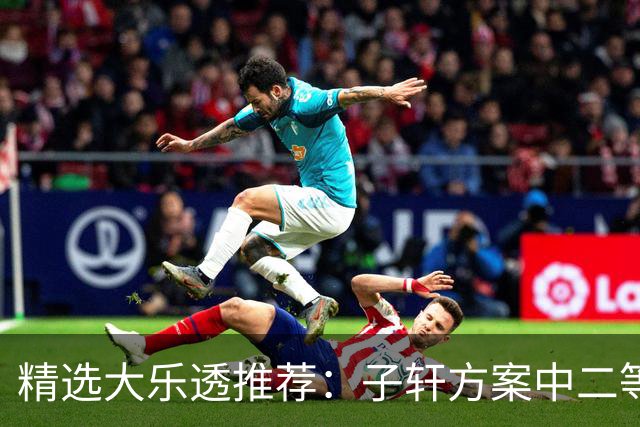 精选大乐透推荐：子轩方案中二等70万累擒超3千万！