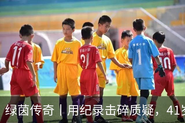 绿茵传奇丨用纪录击碎质疑，41岁的C罗还是“C位”