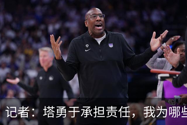 记者：塔勇于承担责任，我为哪些诽谤和侮辱他的败类感到羞耻