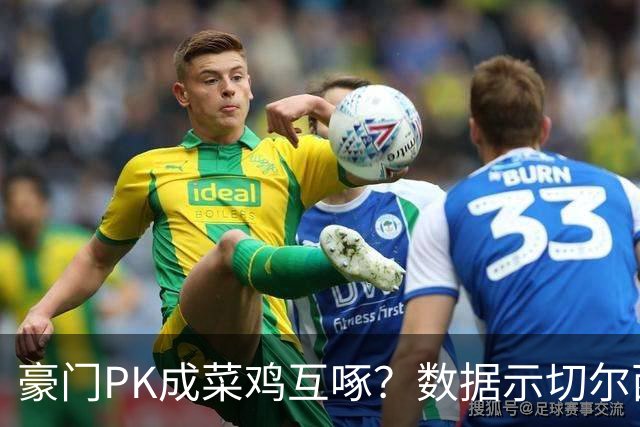 豪门PK成菜鸡互啄？数据示切尔西主场无惧曼联