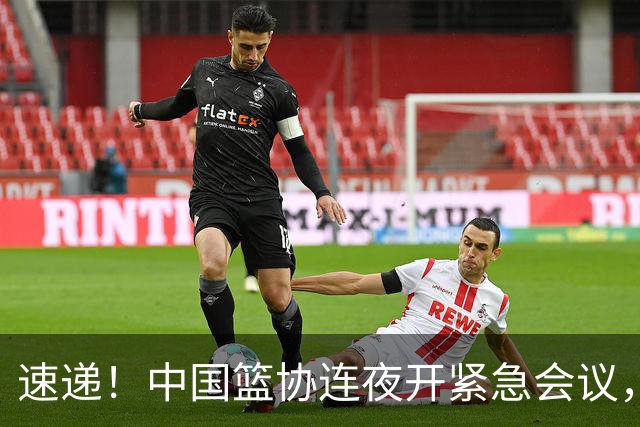 速递！中国篮协连夜开紧急会议，杜锋或顶替郭士强，赵继伟打封闭上阵