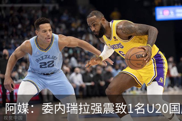 阿媒：委内瑞拉强震致1名U20国脚及7名球员失联，搜救工作进行中