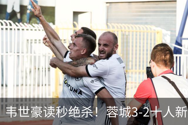 韦世豪读秒绝杀！蓉城3-2十人新鹏城 韦世豪双响周定洋破旧主