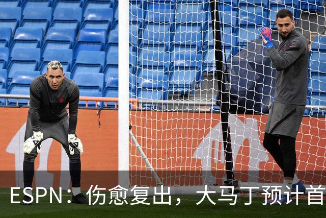 ESPN：伤愈复出，大马丁预计首发出战阿根廷对阵阿尔及利亚的比赛