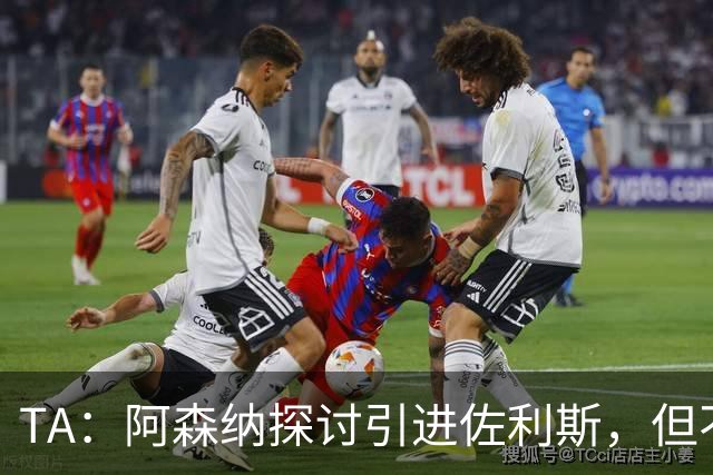 TA：阿森纳探讨引进佐利斯，但不会放弃对罗杰斯或巴尔科拉的兴趣