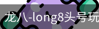 long8头号玩家